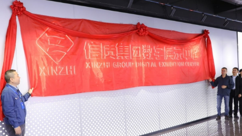新名片！信質(zhì)集團(tuán)數(shù)字展示中心正式開館！