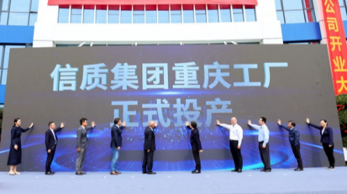 戰(zhàn)略延伸，精準(zhǔn)服務(wù)——信質(zhì)集團(tuán)舉行重慶工廠開(kāi)業(yè)儀式暨二期項(xiàng)目簽約活動(dòng)