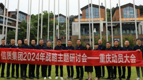 聚焦價值，構建技術升級，實現(xiàn)商業(yè)閉環(huán)---信質集團召開2024年戰(zhàn)略主題研討會