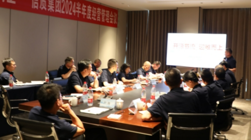 開源節(jié)流?迎難而上——信質集團召開2024年半年度經營管理會